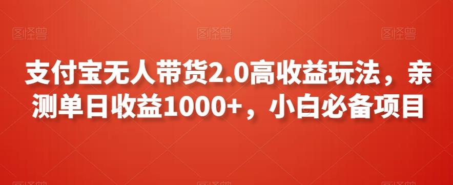 支付宝无人带货2.0高收益玩法，亲测单日收益1000+，小白必备项目【揭秘】-鑫梵淘