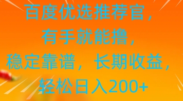 百度优选推荐管，有手就能撸，稳定靠谱，长期收益，轻松日入2张-鑫梵淘
