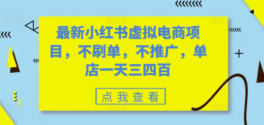 最新小红书虚拟电商项目，不刷单，不推广，单店一天三四百-鑫梵淘