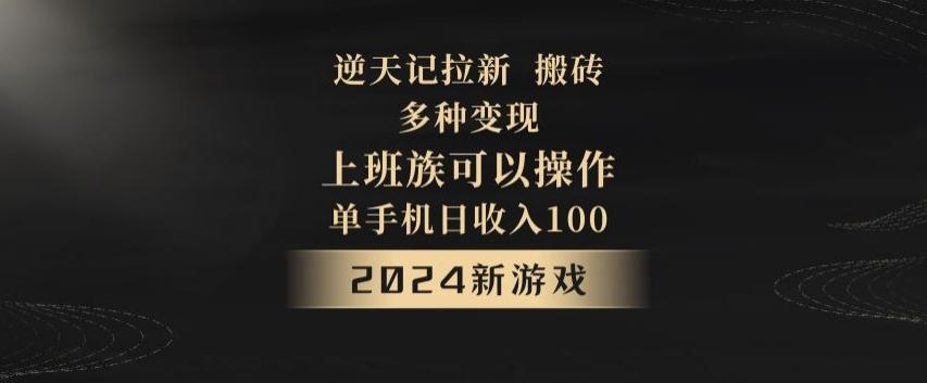 逆天记拉新试玩搬砖，多种变现，单机日收入100+-鑫梵淘