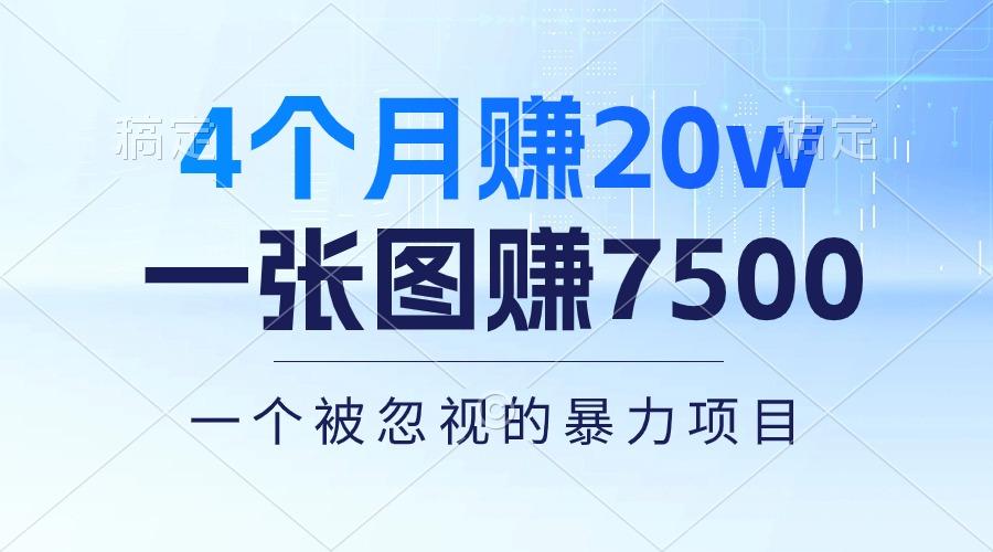 4个月赚20万！一张图赚7500！多种变现方式，一个被忽视的暴力项目-鑫梵淘