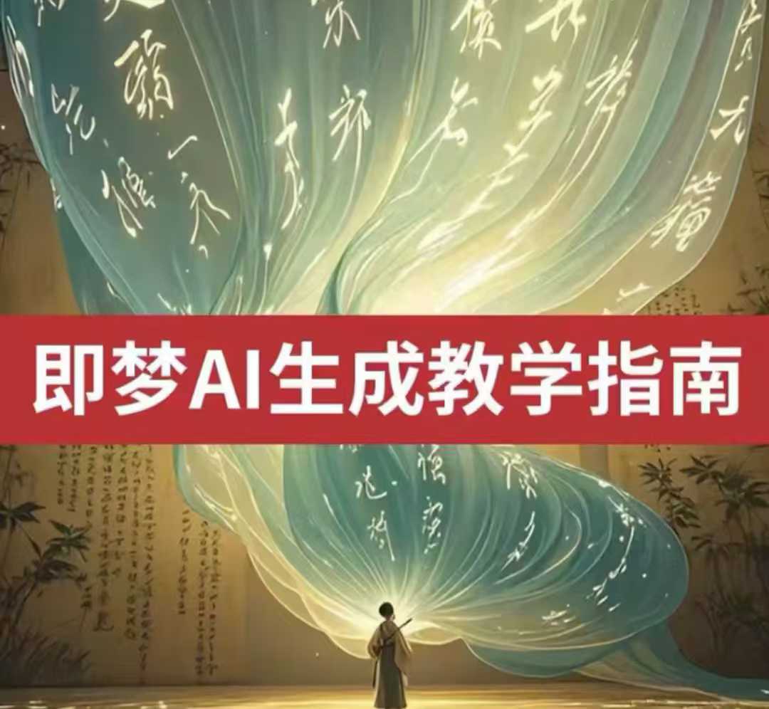2025即梦ai生成视频教程，一学就会国内免费文字生成视频图片生成视频-鑫趣淘