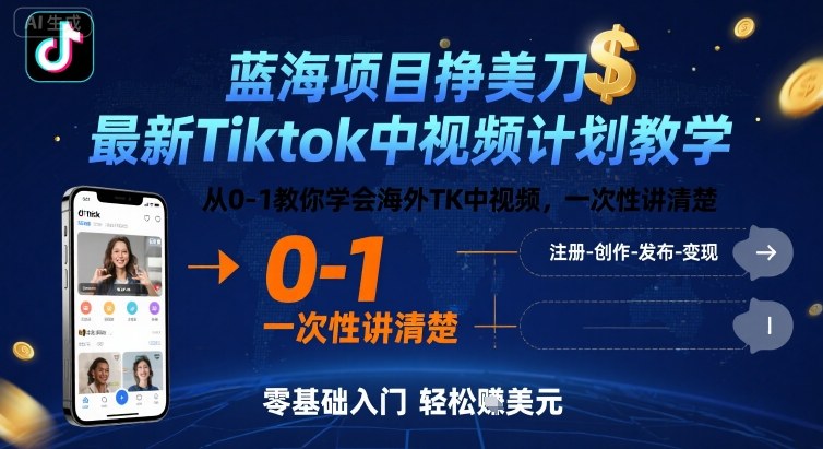 蓝海项目挣美刀，最新Tiktok中视频计划教学，从0-1教你学会海外TK中视频，一次性讲清楚-鑫梵淘
