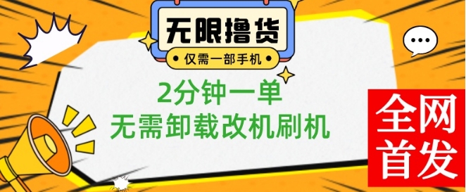 小白也可无脑操作，一部手机无限撸0.01商品，2分钟一单，无需卸载刷机改机【揭秘】-鑫梵淘