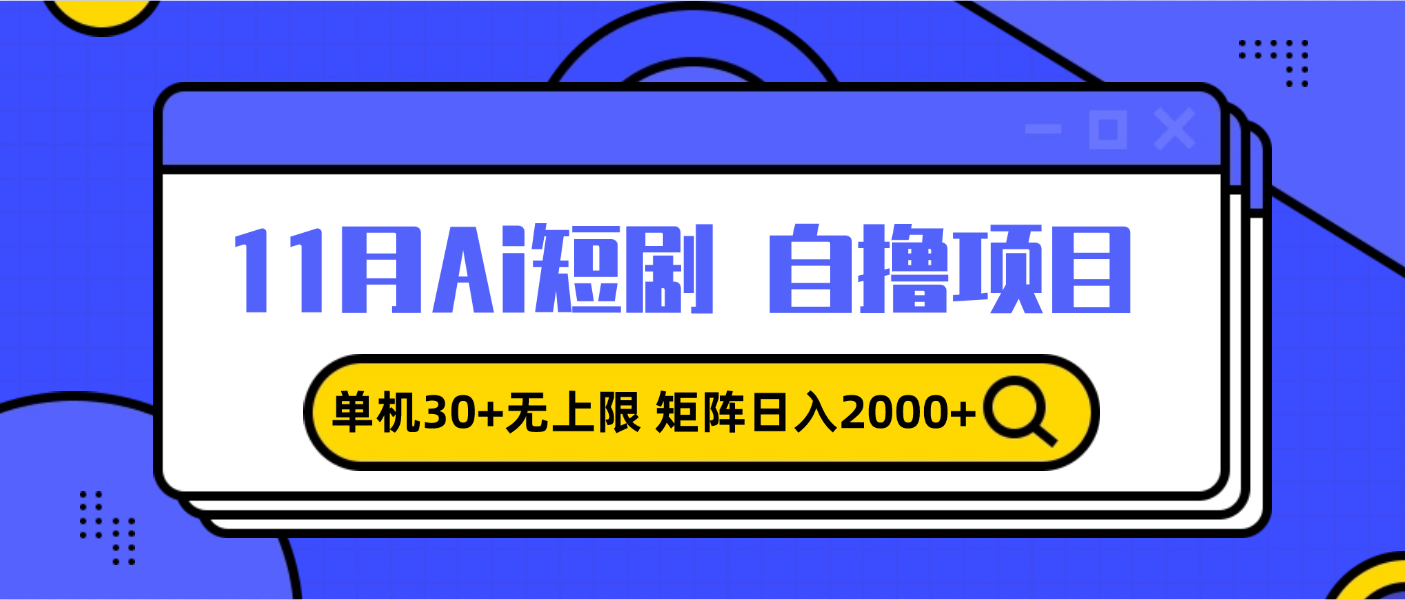 11月ai短剧自撸，单机30+无上限，矩阵日入2000+，小白轻松上手-鑫梵淘