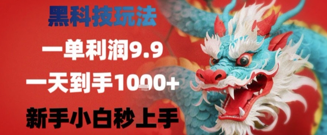 黑科技一单利润9.9米，一天轻松四位数项目，不挑人，小白也可轻松上手【揭秘】-鑫梵淘