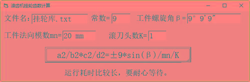 滚齿机分齿挂轮计算器 v1.0 官方免费版-鑫梵淘