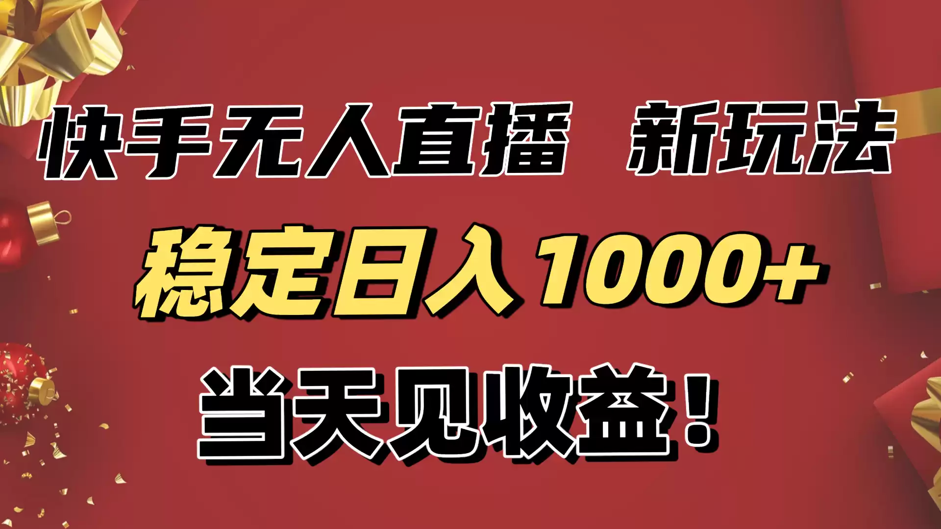 稳定日入1000+！快手无人直播带货新玩法，当天见收益！小白轻松躺赚-鑫梵淘