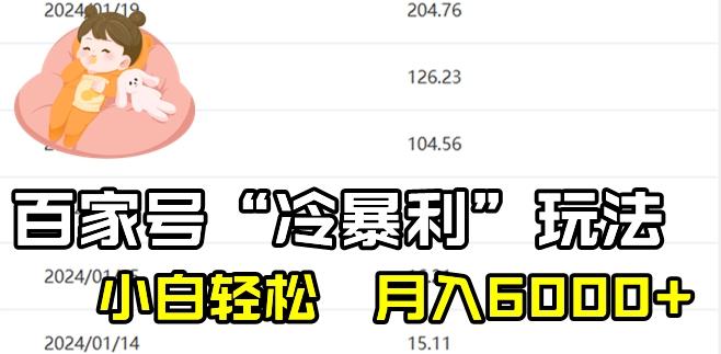 最新百家号野路子玩法，不禁言，不封号，小白轻松上手，每天三分钟，一周起号，月入6000+！-鑫梵淘