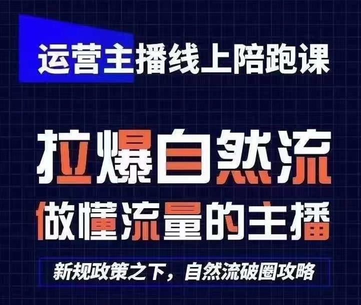 运营主播线上陪跑课，从0-1快速起号，猴帝1600线上课(更新24年6月)-鑫梵淘