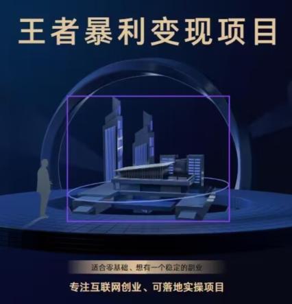 王者荣耀3.0掘金项目，多方式变现，只要有游戏行业就能赚钱！-鑫梵淘