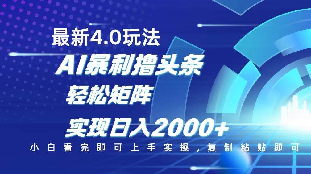 (14258期)今日头条最新玩法4.0,思路简单,复制粘贴,轻松实现矩阵日入2000+-鑫梵淘