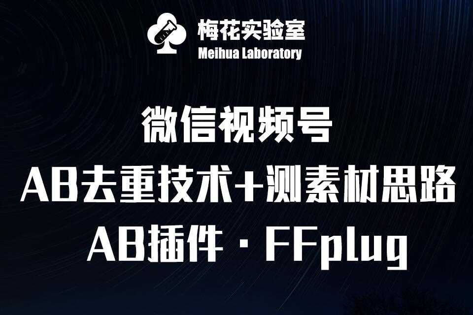 视频号连怼玩法-FFplug玩法AB插件使用+测素材教程-梅花实验室社群专享课-鑫梵淘