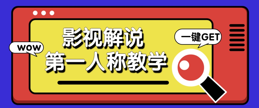 借助AI制作影视人物第一人称解说视频，条条爆款10w+！【保姆级教学】-鑫梵淘