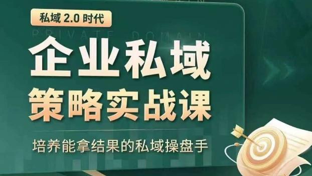 私域2.0时代：企业私域策略实战课，培养能拿结果的私域操盘手-鑫梵淘