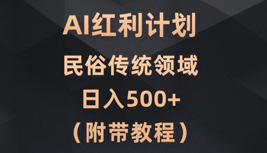 AI今日头条红利计划，民俗传统领域（简附带实操教程）-鑫梵淘