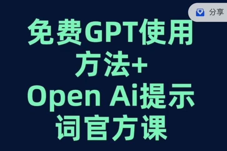 免费GPT+OPEN AI提示词官方课-鑫梵淘
