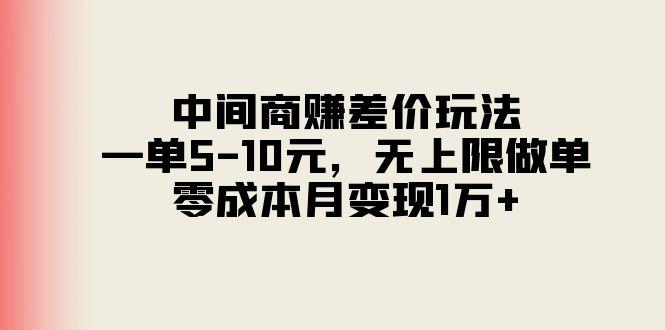 中间商赚差价玩法，一单5-10元，无上限做单，零成本月变现1万+-鑫梵淘