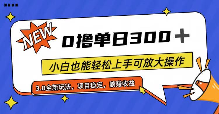 全程0撸，单日300+，小白也能轻松上手可放大操作-鑫梵淘