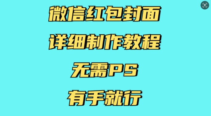 微信红包封面详细制作教程，无需PS，有手就行-鑫梵淘