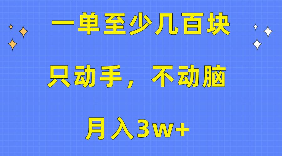 一单至少几百块，只动手不动脑，月入3w+。看完就能上手，保姆级教程-鑫梵淘