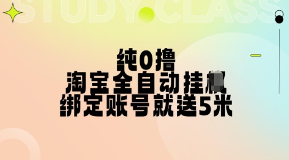 纯0撸，淘宝全自动挂JI，授权登录就得5米，多号多赚【揭秘】-鑫梵淘