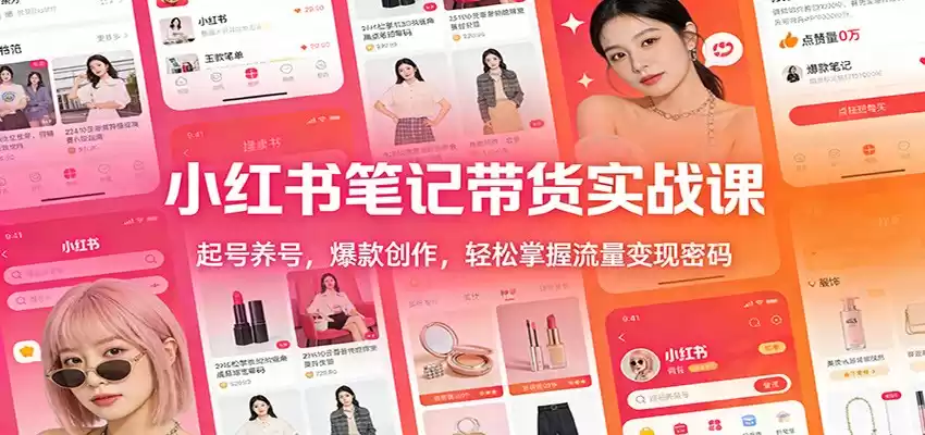 小红书笔记带货实战课：起号养号，爆款创作，轻松掌握流量变现密码-鑫梵淘