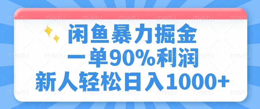 （14355期）闲鱼暴力掘金，一单90%利润，新人轻松日入1000+-鑫梵淘