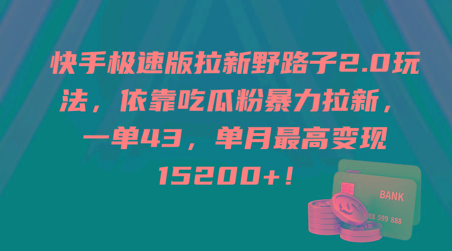 (9518期)快手极速版拉新野路子2.0玩法，依靠吃瓜粉暴力拉新，一单43，单月最高变...-鑫梵淘