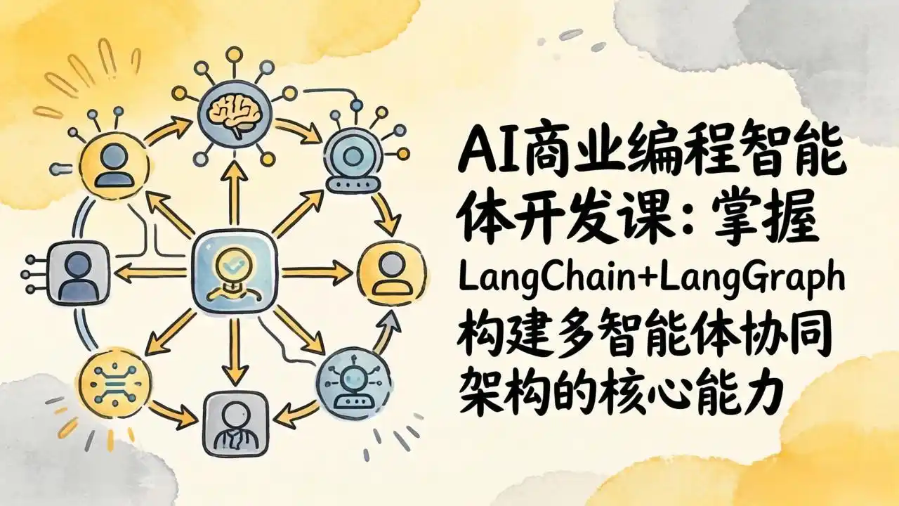 AI商业编程智能体开发课：掌握LangChain+LangGraph构建多智能体协同架构的核心能力-鑫梵淘