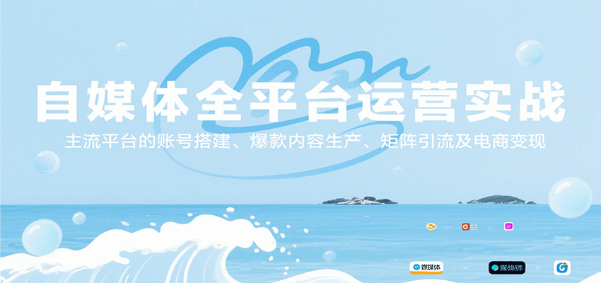 自媒体全平台运营实战，主流平台的账号搭建、爆款内容生产、矩阵引流及电商变现-鑫梵淘