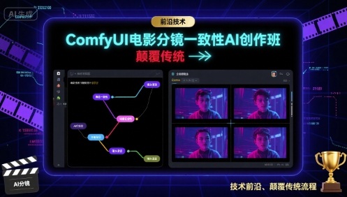 ComfyUI电影分镜一致性AI创作班，前沿技术，颠覆传统-鑫梵淘