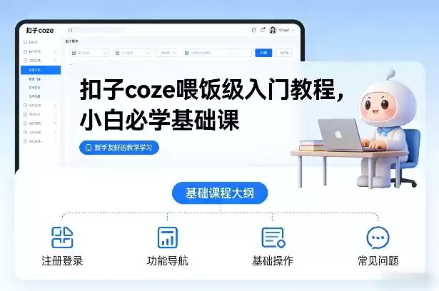 扣子coze喂饭级入门教程，小白必学基础课-鑫梵淘
