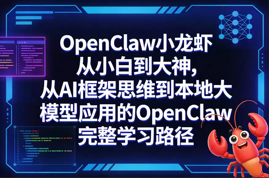 OpenClaw小龙虾从小白到大神，从AI框架思维到本地大模型应用的OpenClaw完整学习路径-鑫梵淘