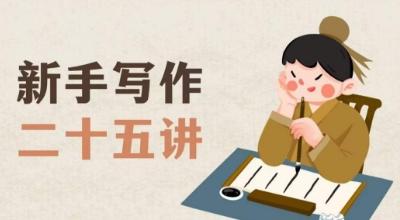 新手写作二十五讲，教授写作窍门，写作方法等，让新手从零到一真正学会写作【文档】-鑫梵淘