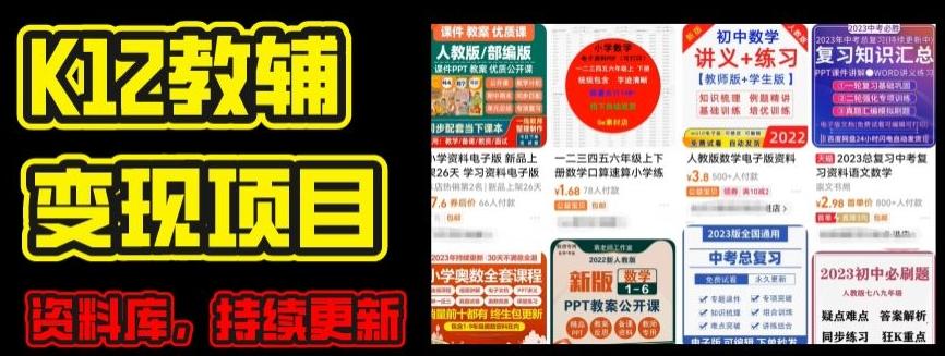 2024年K12学科资料变现项目，实操教程，附资料库每天更新(家长可自用)-鑫梵淘