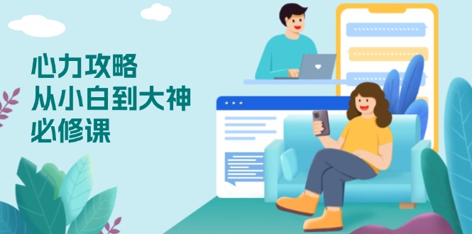 心力 攻略，从小白到大神必修课，技能与心力独立，助你自信从容面对挑战-鑫梵淘