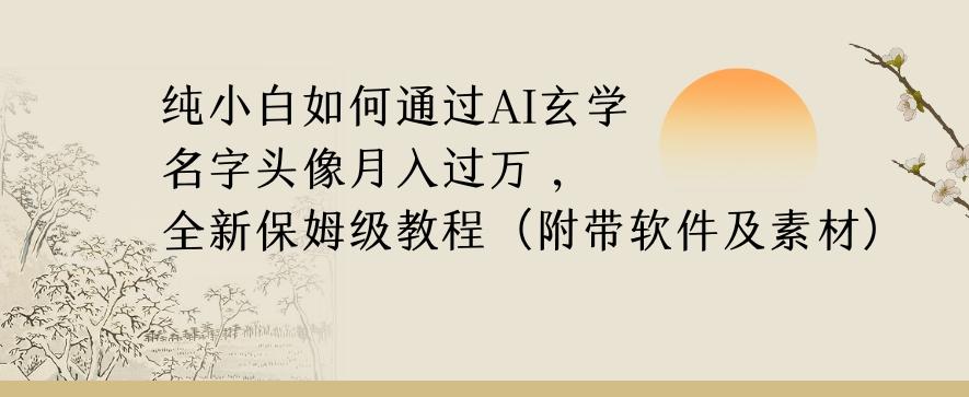 纯小白如何通过AI玄学名字头像，月入过万，高复购高利润，全新保姆级教程【揭秘】-鑫梵淘
