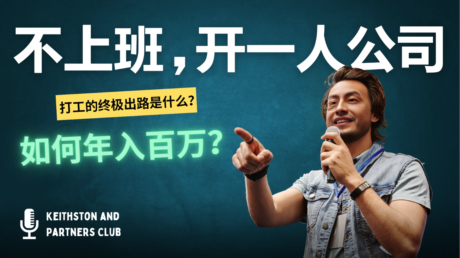 不上班，开一人公司，如何年入百万？-鑫梵淘