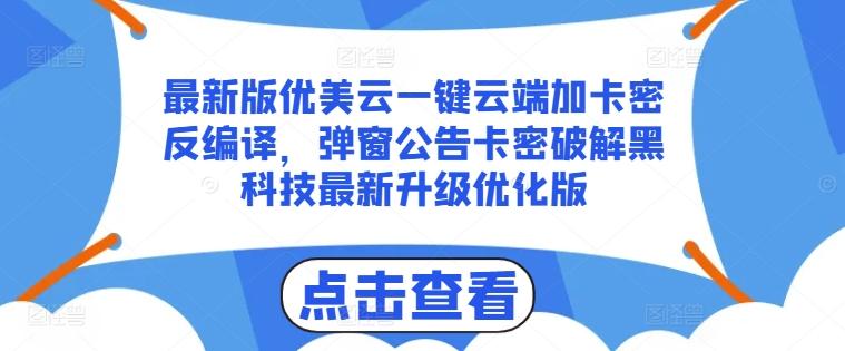 最新版优美云一键云端加卡密反编译，弹窗公告卡密破解黑科技最新升级优化版【揭秘】-鑫梵淘