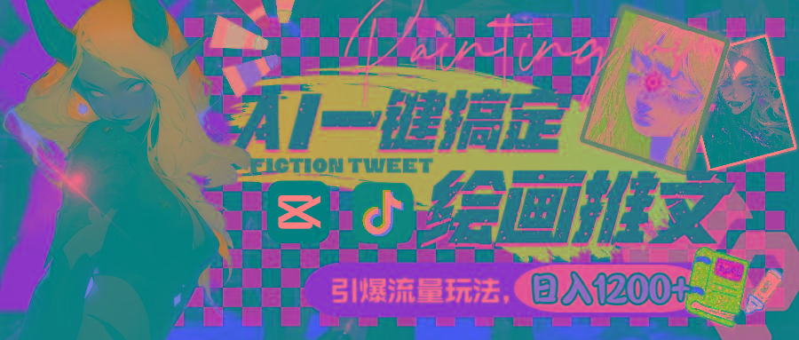 用AI一键搞定绘画推文，引爆流量，轻松日入1200+-鑫梵淘