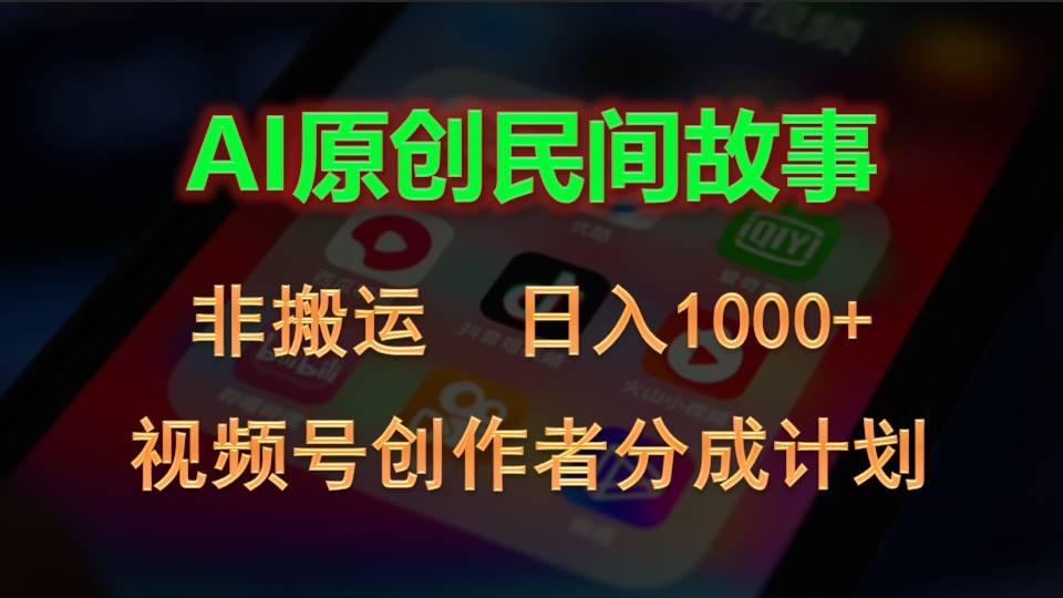 2024视频号创作者分成计划，AI原创民间故事，非搬运，日入1000+-鑫梵淘