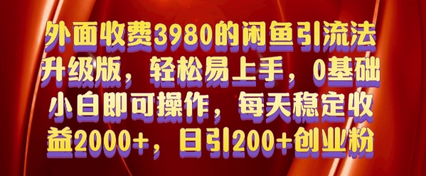 外面收费3980的闲鱼引流法，轻松易上手,0基础小白即可操作，日引200+创业粉的保姆级教程【揭秘】-鑫梵淘