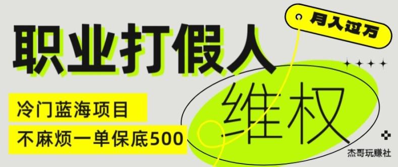 职业打假人电商维权揭秘，一单保底500，全新冷门暴利项目【仅揭秘】-鑫梵淘