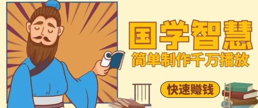 百万点赞！抖音视频号5分钟制作千万播放国学感悟视频，快速拿到结果-鑫梵淘