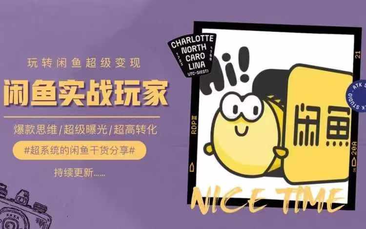从0到1系统玩转闲鱼变现，教你核心选品思维，提升产品曝光及转化率-鑫梵淘