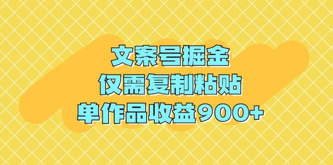 (9397期)文案号掘金，仅需复制粘贴，单作品收益900+-鑫梵淘