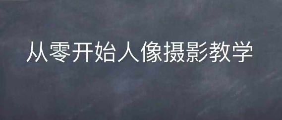 情感人像摄影综合训练，从0开始人像摄影教学-鑫梵淘