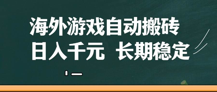 （14628期）海外游戏自动搬砖，无脑操作，日入千元，长期稳定收益-鑫梵淘