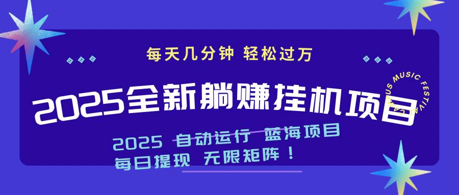 （14608期）2025z最新挂机躺赚项目 一个月轻松上万-鑫梵淘